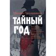 russische bücher: Гиголашвили М. - Тайный год