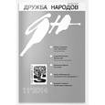 russische bücher:  - Дружба народов. 2014. № 11