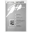 russische bücher:  - Дружба народов. 2014. № 5