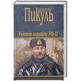 russische bücher: Пикуль В.С. - Реквием каравану PQ-17. Мальчики с бантиками. Морские миниатюры