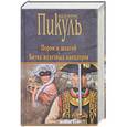 russische bücher: Пикуль В.С. - Пером и шпагой. Битва железных канцлеров