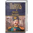 russische bücher: Пикуль В.С. - Каторга. Богатство