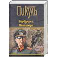 russische bücher: Пикуль В.С. - Барбаросса. Миниатюры