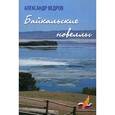 russische bücher: Ведров А. - Байкальские новеллы