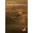 russische bücher: Касьянов С. - Холмы Дантеграда. Книга избранных стихотворений