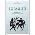 russische bücher: Гораций - О счастье, я к тебе взываю!..