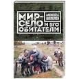 russische bücher: Алексей Шепелев - Мир-село и его обитатели