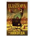 russische bücher: Платова В.Е. - Два билета в никогда