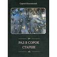 russische bücher: Ильговский С. - Раз в сорок старше: стихи (2013-2016 гг).