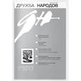 russische bücher:  - Дружба народов. 2017. № 1