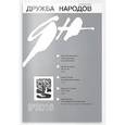 russische bücher:  - Дружба народов. 2016. № 9