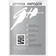 russische bücher:  - Дружба народов. 2016. № 7