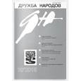 russische bücher:  - Дружба народов. 2015. № 10