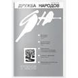 russische bücher:  - Дружба народов. 2016. № 1