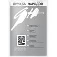 russische bücher:  - Дружба народов. 2016. № 2