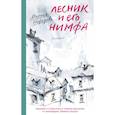 russische bücher: Нефедова М. - Лесник и его нимфа