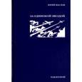 russische bücher: Маслов Юрий Дмитриевич - Избранное. В 2-х томах. Том 2. За одинокой звездой