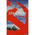 russische bücher: Крупин М.В. - Два слова о полку