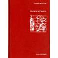 russische bücher: Маслов Юрий Дмитриевич - Избранное. В 2-х томах. Том 1. Уроки музыки