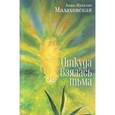 russische bücher: Малаховская Анна Наталия - Откуда взялась тьма