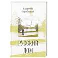 russische bücher: Скребицкий Владимир Георгиевич - Русский дом