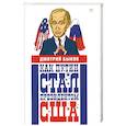 russische bücher: Быков Дмитрий - Как Путин стал президентом США