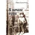russische bücher: Никитчук Иван - В начале пути