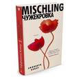 russische bücher: Конар А. - Mischling. Чужекровка