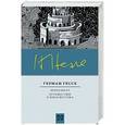 russische bücher: Гессе Г. - Игра в бисер. Путешествие к земле Востока