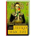russische bücher: Валиуллин Р.Р. - Легкомыслие