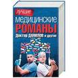 russische bücher: Шляхов А.Л., Блаво Р. - Лучшие медицинские романы