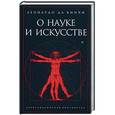russische bücher: Леонардо да Винчи - О науке и искусстве