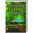russische bücher: Рожнева Ольга Леонидовна - «Родственные души» и другие рассказы