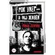 russische bücher: Роман Сенчин  - Рок умер — а мы живем