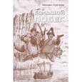 russische bücher: Кречмар Михаил Арсеньевич - Большой побег