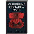 russische bücher:  - Священные письмена майя