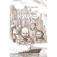 russische bücher: Кречмар Михаил Арсеньевич - Береговой клиф