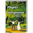 russische bücher: Романова-Сегень Наталья Владимировна - Рецепт хорошего настроения