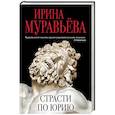 russische bücher: Муравьева И. - Страсти по Юрию