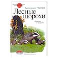 russische bücher: Грачев Александр Матвеевич - Лесные шорохи. Повесть о природе