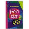 russische bücher: Соломатина Т.Ю. - Роддом, или Неотложное состояние. Кадры 48-61