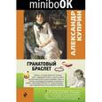 russische bücher: Александр Куприн - Гранатовый браслет