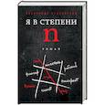 russische bücher: Александр Староверов - Я в степени N