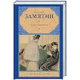 russische bücher: Замятин Е.И. - Ловец человеков