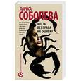 russische bücher: Соболева Л. - Месть без права на ошибку