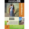 russische bücher: Стендаль  - Ванина Ванини 