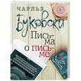 russische bücher: Чарльз Буковски - Письма о письме