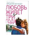 russische bücher: Бегбедер Ф. - Любовь живет три года