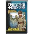 russische bücher: Федосеев Г.А. - Меченый. Повести