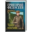 russische bücher: Федосеев Г.А. - Тропою испытаний